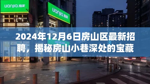 房山区宝藏小店探寻之旅，揭秘小巷深处的职业机遇（最新招聘信息）