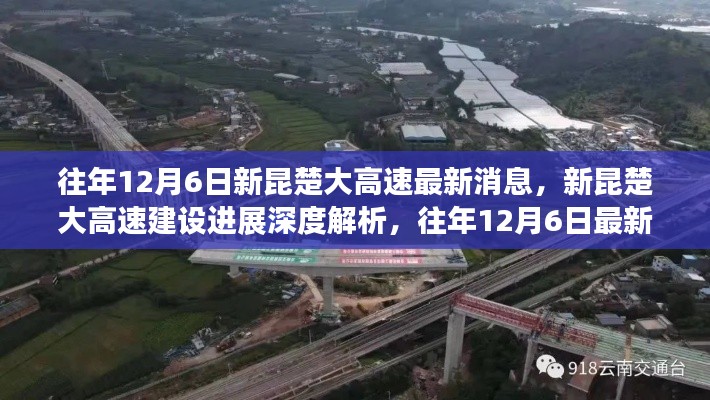 新昆楚大高速建设进展深度解析，历年12月6日最新消息汇总