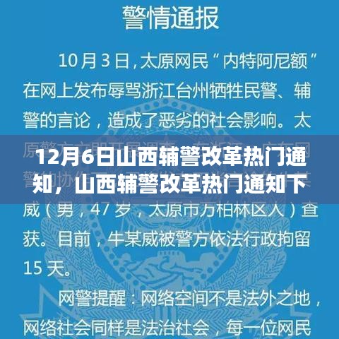 山西辅警改革深度解读，影响与未来走向探讨通知