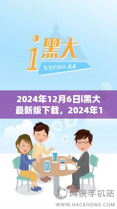 i黑大最新版下载与安装指南（初学者与进阶用户适用），2024年12月6日版