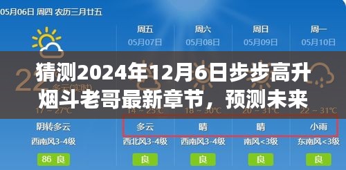 步步高升烟斗老哥未来展望，2024年最新章节预测与猜测