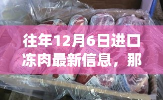 那年冬日的冻肉奇遇，友情与陪伴的温馨故事，最新进口冻肉信息揭秘