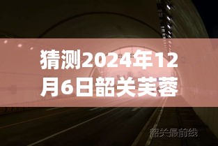 独家解析，韶关芙蓉隧道未来进展深度探索与预测 —— 2024年展望