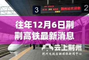 荆荆高铁最新进展及历年深度回顾与影响分析，历年12月6日综述报告