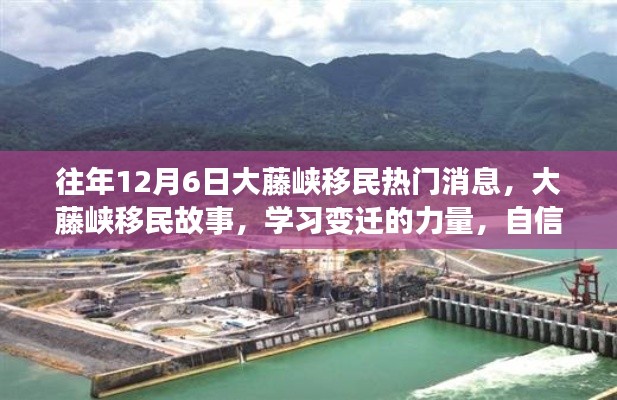 大藤峡移民故事，变迁的力量、自信与成就感的诞生，历年12月6日热点消息回顾