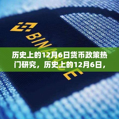 历史上的12月6日货币政策研究之旅，辉煌瞬间的励志之旅与自我超越的篇章