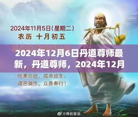 丹道尊师，回顾与展望，影响深远至2024年12月6日的历程与影响