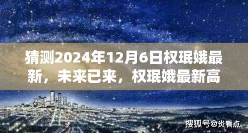 权珉娥高科技产品引领未来生活新潮流，最新预测至2024年12月6日