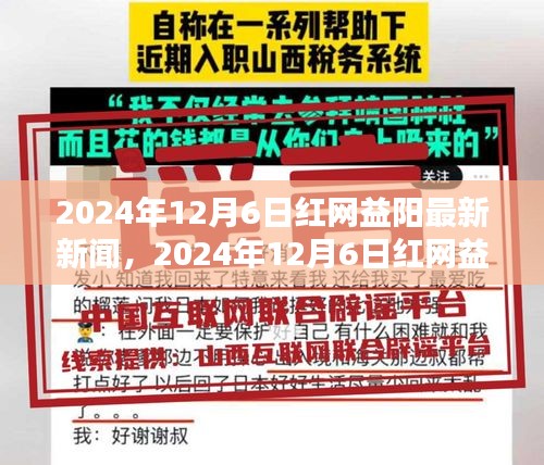 红网益阳最新新闻报道速递，2024年12月6日时事概览