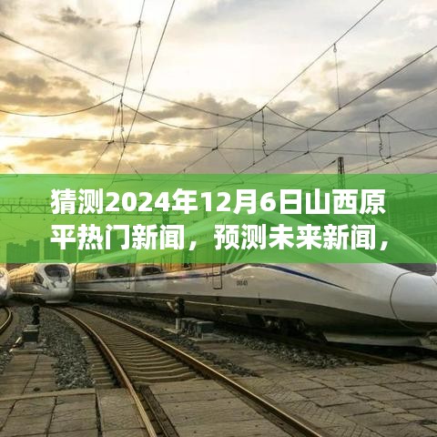 山西原平热门新闻展望，预测未来新闻，聚焦2024年12月6日山西原平动态揭秘