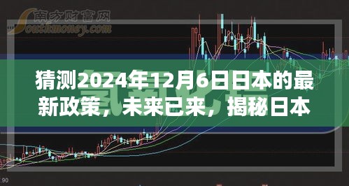 揭秘日本未来科技政策动向，智能生活体验者之选，预测日本最新政策趋势至2024年12月6日展望