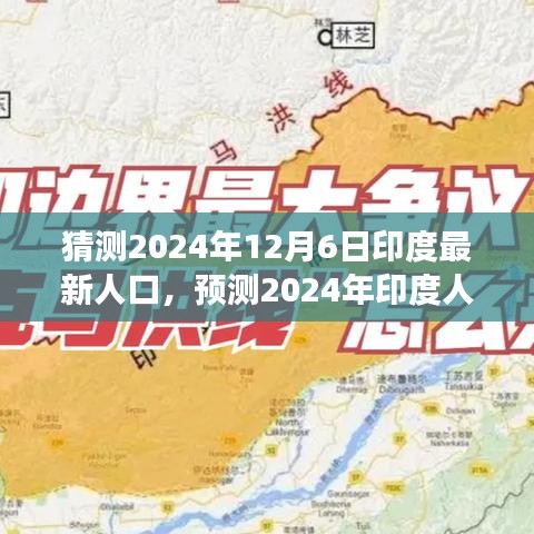 2024年印度最新人口预测，未来增长趋势分析