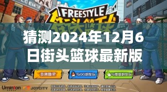 深入评测，预测2024年街头篮球最新版特性、体验、竞品对比与用户分析