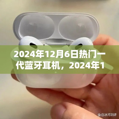 2024年热门一代蓝牙耳机深度解析与观点阐述