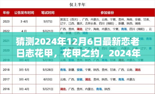 花甲之约，恋恋日常——2024年12月6日的恋老日志