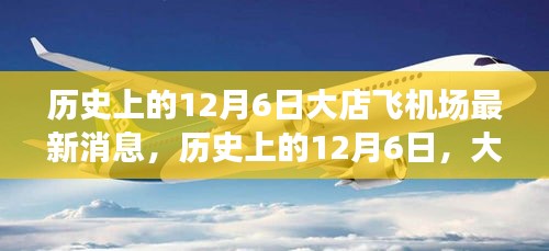 历史上的12月6日大店飞机场最新消息揭秘与全面评测介绍