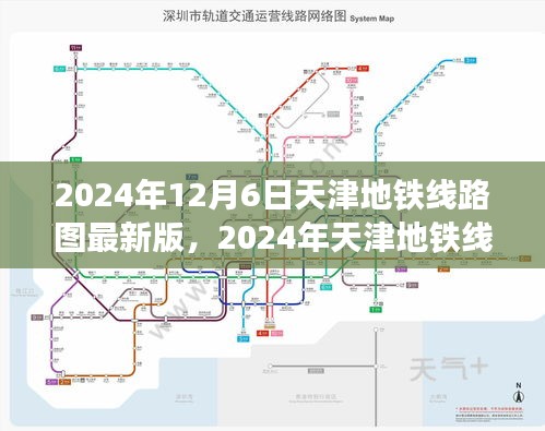 揭秘天津地铁未来蓝图，2024年线路图最新版概览