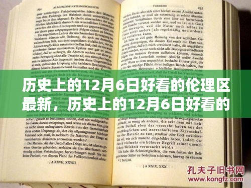 历史上的12月6日好看的伦理区最新，历史上的12月6日好看的伦理区最新，深度评测与介绍