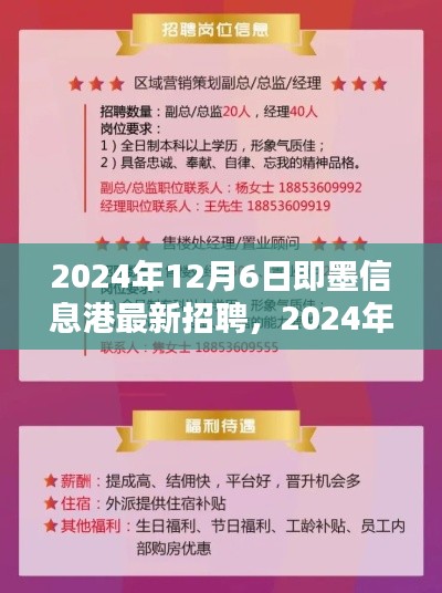 2024年12月6日即墨信息港最新招聘，2024年即墨信息港人才盛宴，最新招聘趋势及职业机遇探索