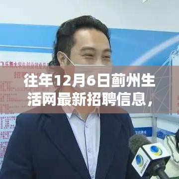 蓟州生活网历年12月6日招聘信息解析与求职指南，最新招聘信息及求职策略探讨