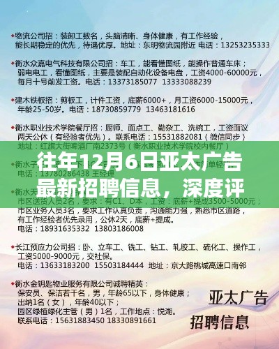 往年12月6日亚太广告招聘信息深度解析，特性、体验、竞品对比及用户群体分析