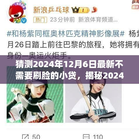 揭秘2024年无需刷脸的小贷趋势，便捷借款新时代的来临