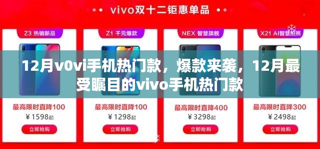 12月vivo手机热门款爆款来袭，瞩目之作