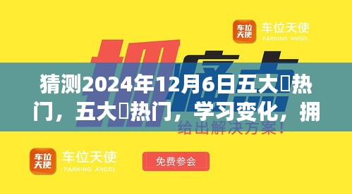 励志之旅，预测五大囧热门，学习变化拥抱自信与成就感