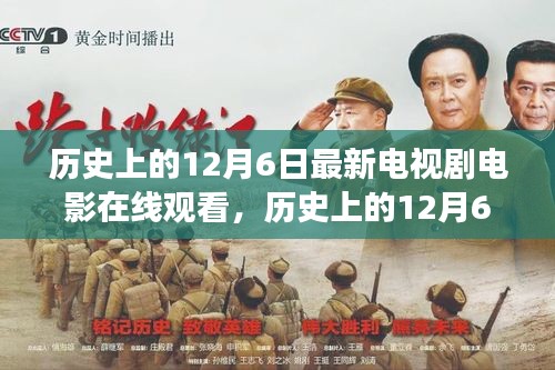 历史上的12月6日，最新电视剧电影在线观看心得分享