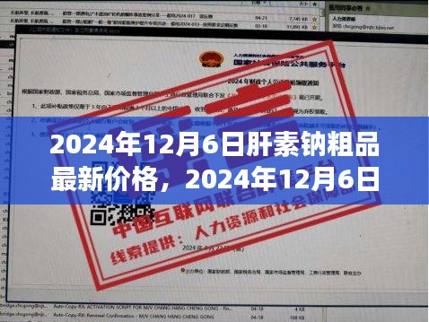 2024年12月6日肝素钠粗品最新价格与市场动态分析