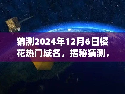 揭秘未来流行趋势，樱花域名展望，探寻樱花域名热门趋势（2024年）