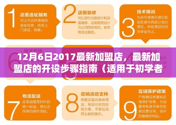 最新加盟店开设指南，从初学者到进阶用户的全方位步骤（2017年12月6日版）