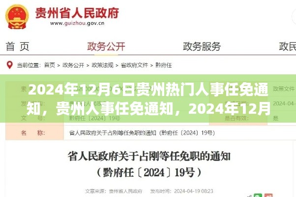 贵州人事任免通知揭晓，关键时刻人事调整，2024年12月6日更新