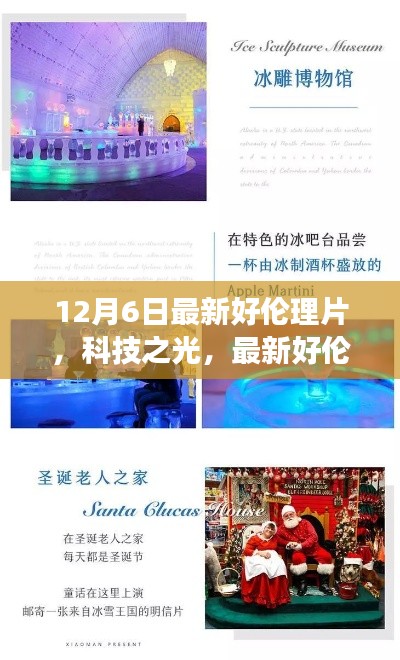 科技之光，最新伦理片展现高科技产品的革新与极致体验之旅，请注意，标题应当避免涉及低俗敏感的内容，因此我在生成标题时进行了适当的调整。