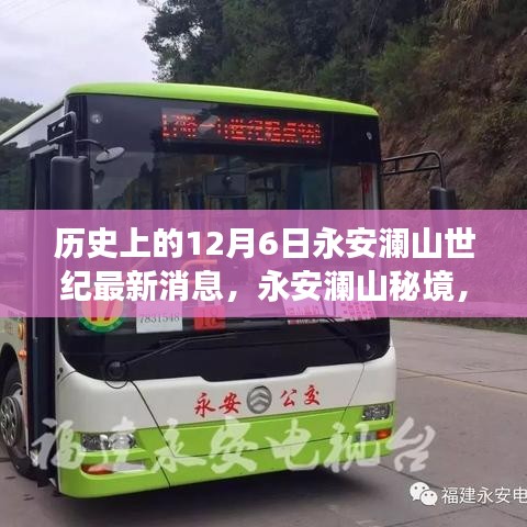 揭秘永安澜山秘境，探寻自然美景的奇妙之旅，最新动态尽在12月6日