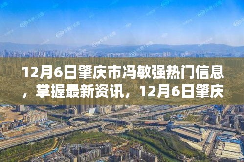 12月6日肇庆市冯敏强热门信息解析与获取步骤指南