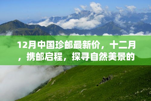 十二月探秘自然美景之旅，中国珍邮最新价揭晓