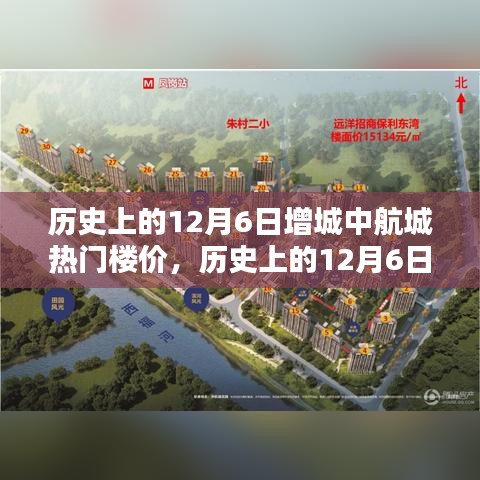 历史上的12月6日增城中航城热门楼价深度解析与观察