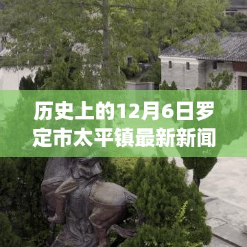 罗定市太平镇最新新闻揭秘，小巷深处的独特风味与历史的印记（12月6日）