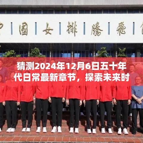 探索未来时光，预测五十年代日常最新章节于2024年12月6日揭晓