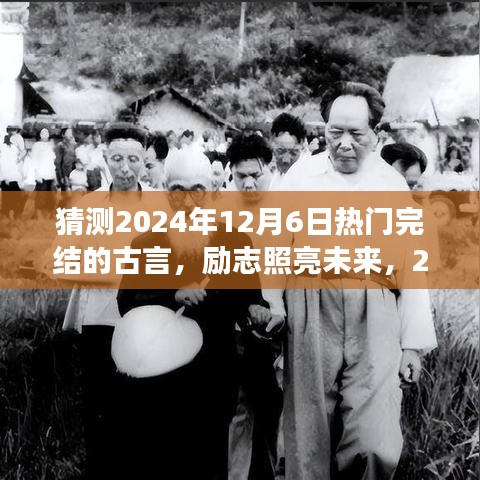 2024年热门古言完结之作，励志照亮未来，领略变化之美与自信之光