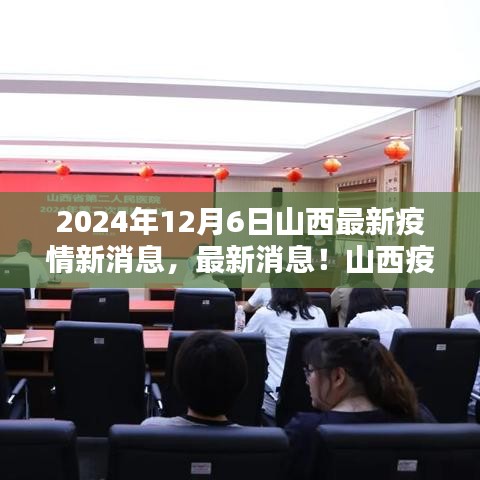 山西疫情防控动态更新，最新疫情报告与防控进展（2024年12月6日）