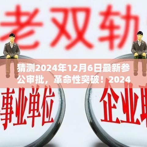 2024年参公审批智能系统，革命性突破重塑未来审批体验