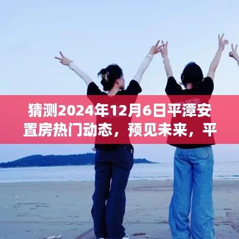 预见未来，平潭安置房新动态与梦想成就之路