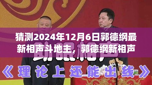 郭德纲最新相声斗地主，自信与成就感的源泉，变化中的学习体验展望（猜测）