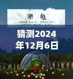 探寻未来热门景点之旅，预测与启程，揭秘2024年12月6日热门检查的心灵之旅