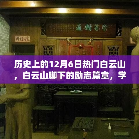 白云山下的励志篇章，学习变化，自信铸就梦想历程的里程碑