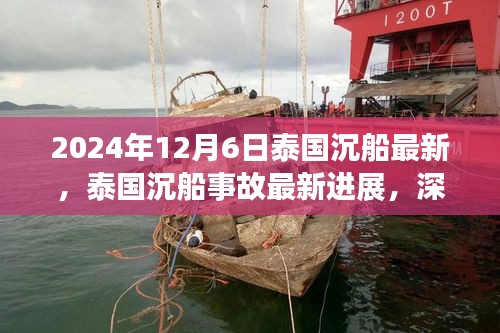 泰国沉船事件深度解析，最新进展与事故背后真相探寻（2024年12月6日最新）