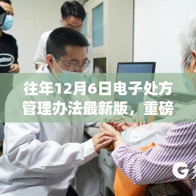 电子处方管理办法最新版发布，革新医疗科技的高科技体验之旅