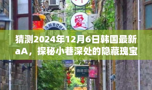 探秘韩国小巷深处的隐藏瑰宝，揭秘特色小店之旅（2024年最新预测）